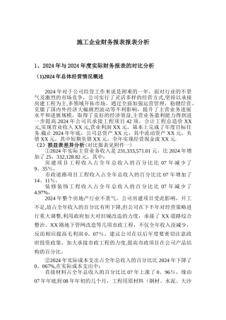 施工企业财务报表报表分析