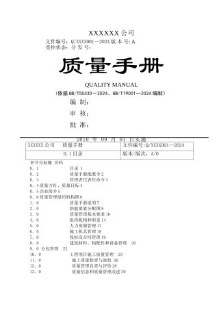 施工企业质量手册