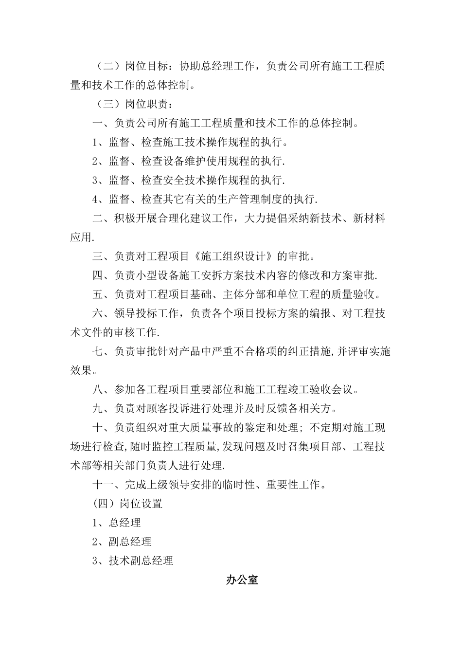 施工企业部门设置及管理职责_第3页