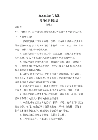 施工企业部门设置及管理职责