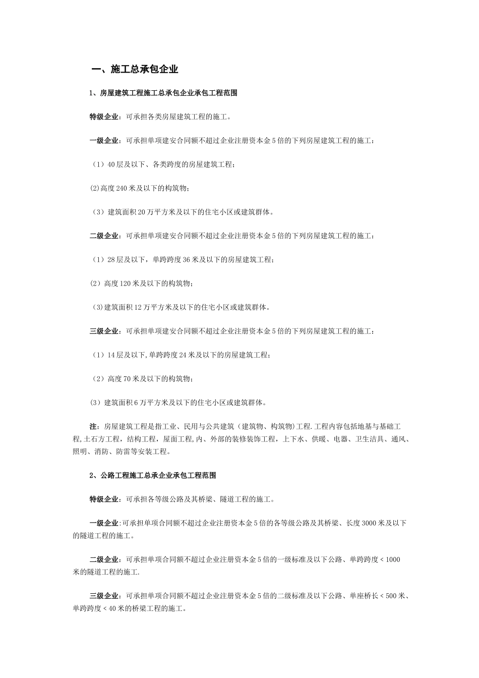 施工企业资质等级承包范围_第1页