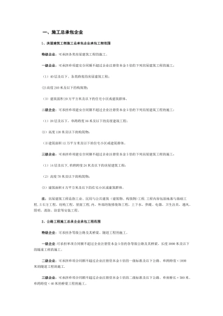 施工企业资质等级承包范围