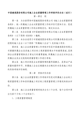 施工企业质量管理工作考核评价办法