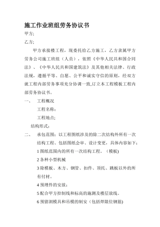 施工作业班组劳务协议书