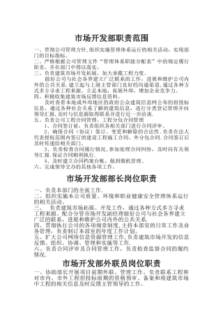 施工企业市场部职责