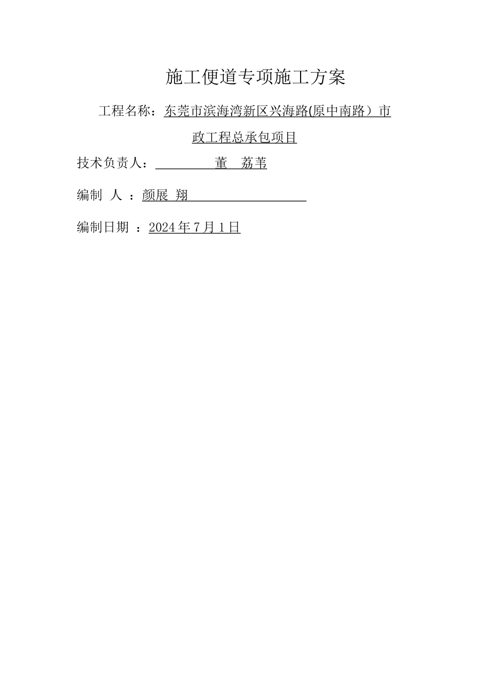 施工便道专项施工方案-_第1页