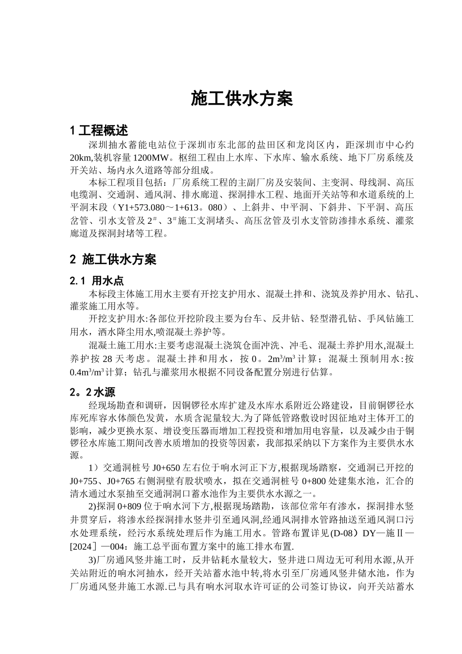 施工供水方案_第1页