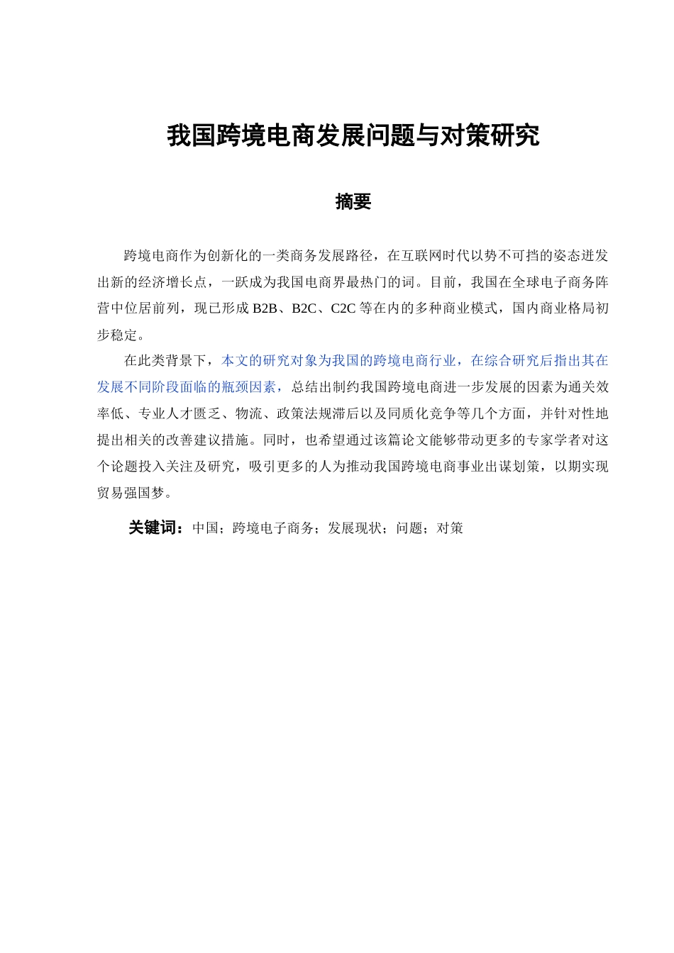 我国跨境电商发展问题与对策研究_第1页