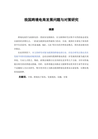 我国跨境电商发展问题与对策研究