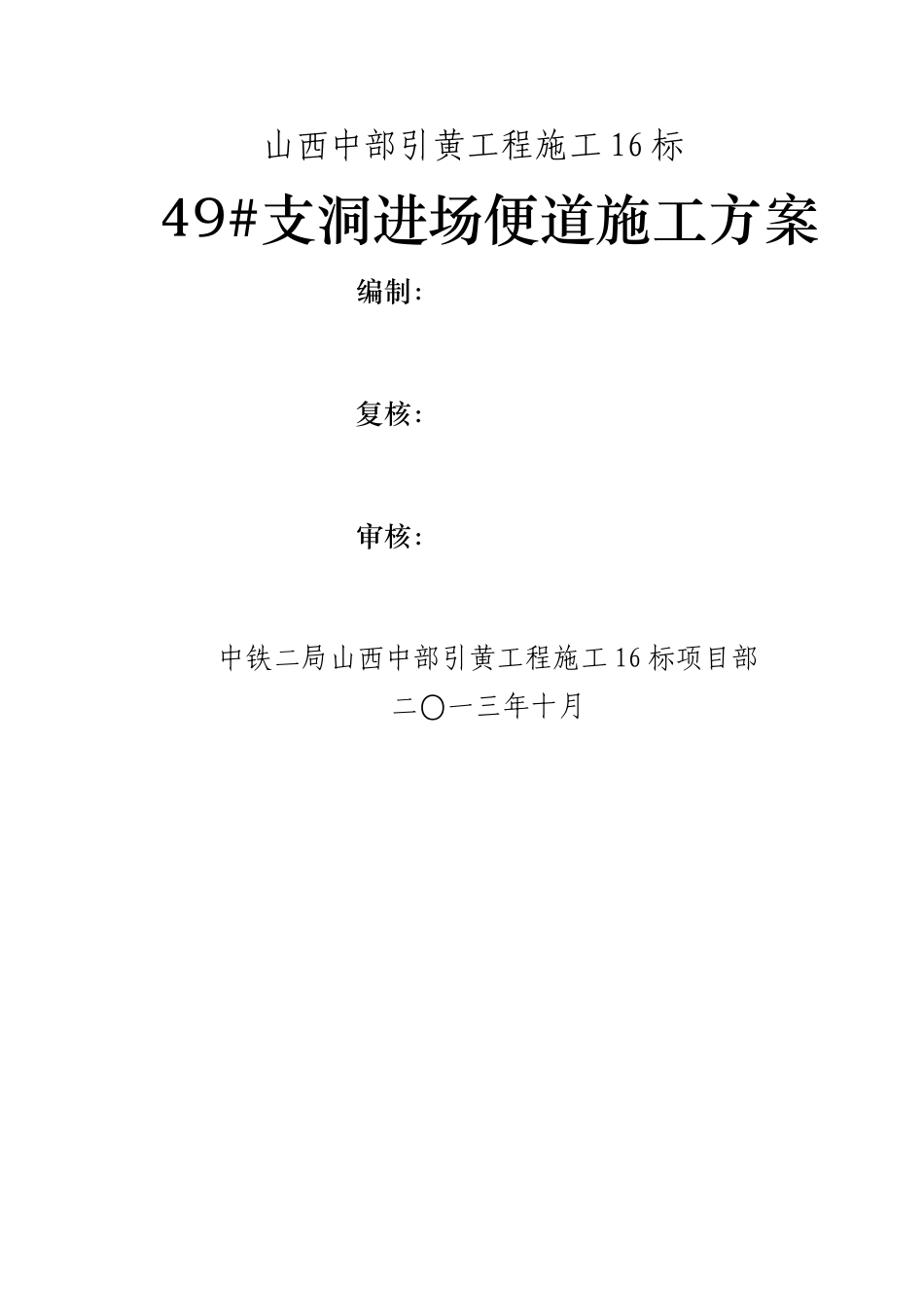 施工便道施工方案43201_第1页