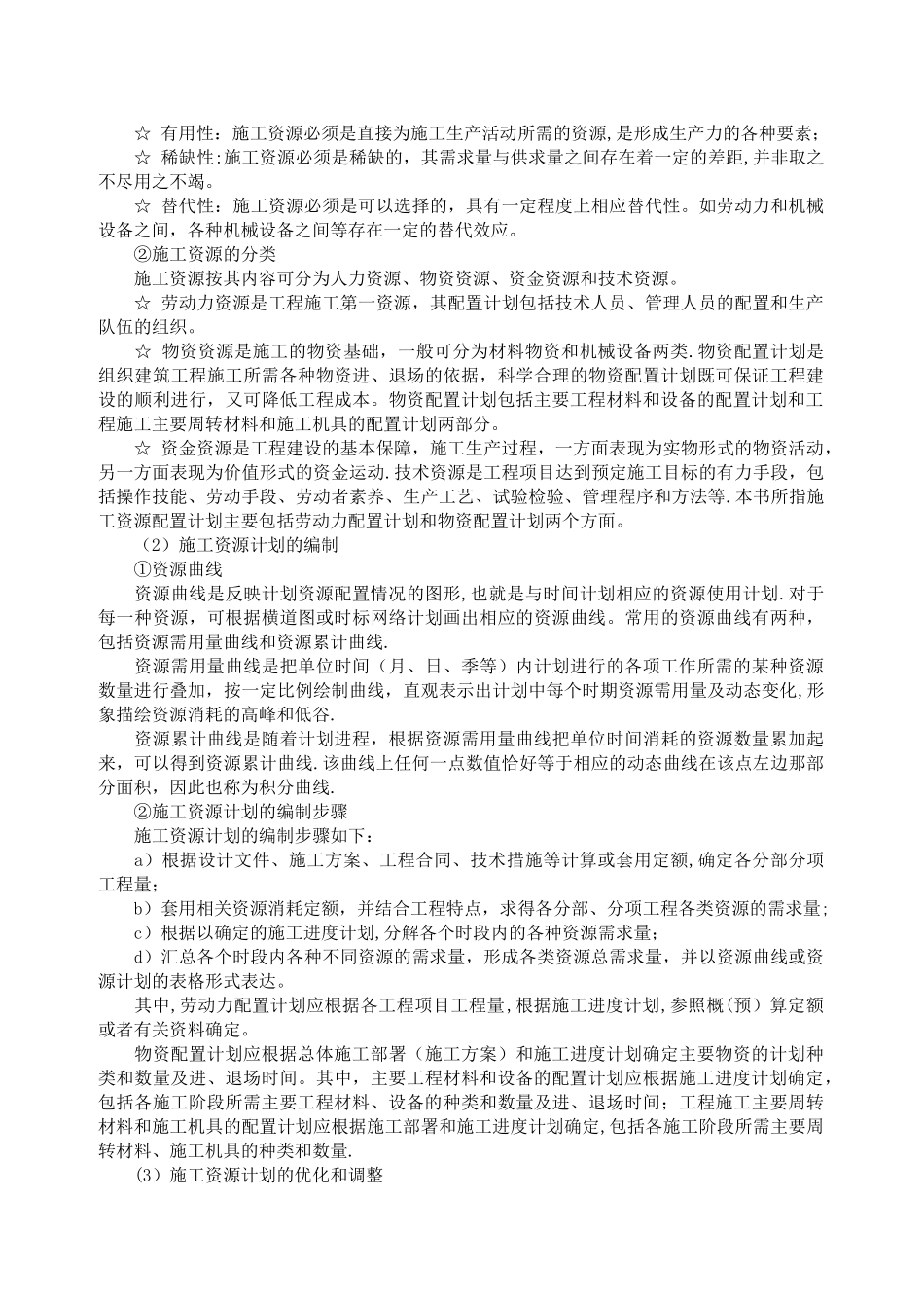 施工准备与资源配置计划_第2页