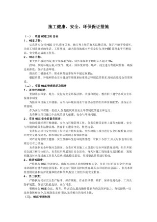 施工健康、安全、环保保证措施