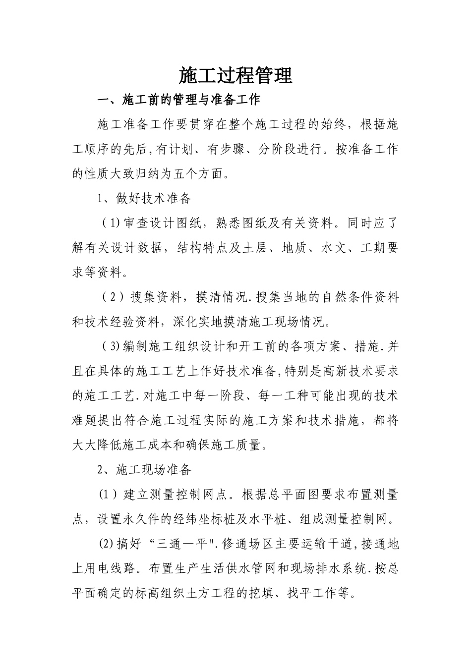 施工全过程管理_第1页