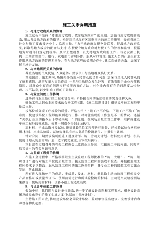 施工关系协调措施1