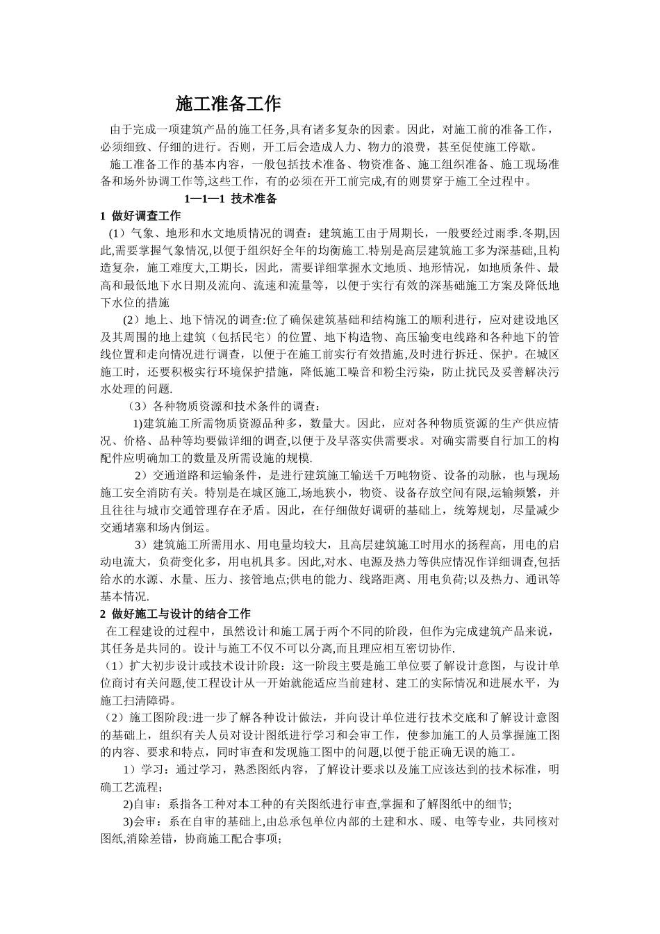 施工准备工作_第1页