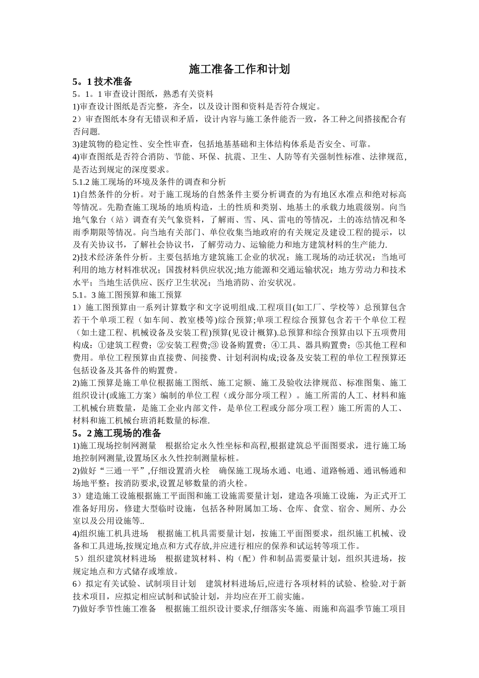 施工准备工作和计划_第1页