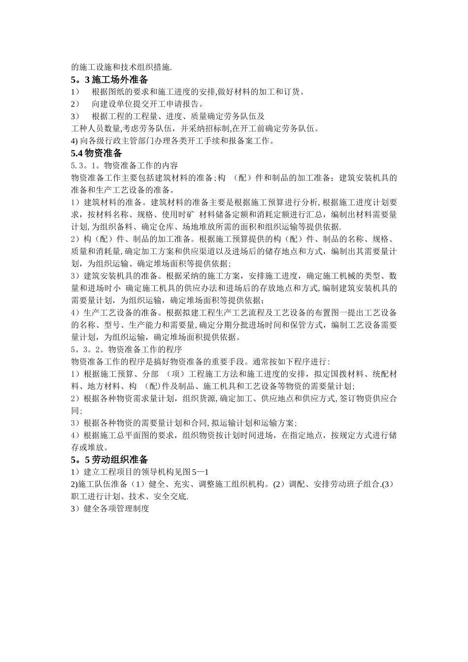 施工准备工作和计划_第2页