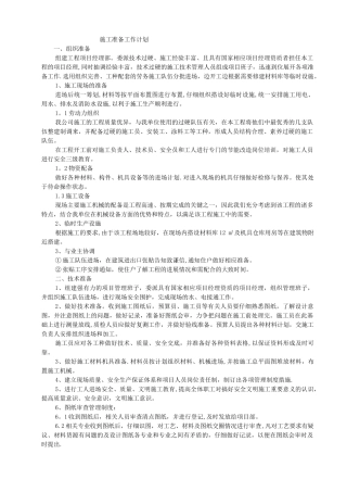 施工准备工作计划