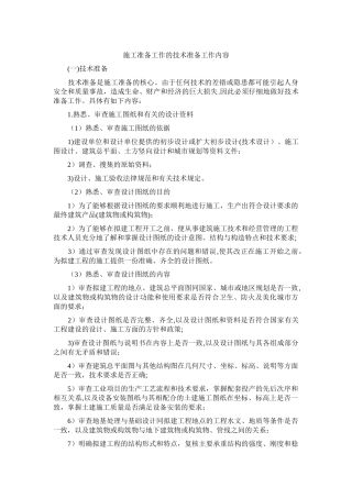 施工准备工作的技术准备工作内容