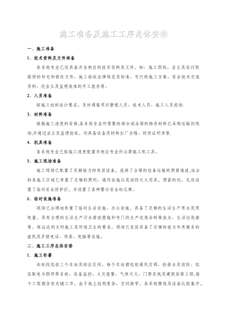施工准备及施工工序总体安排
