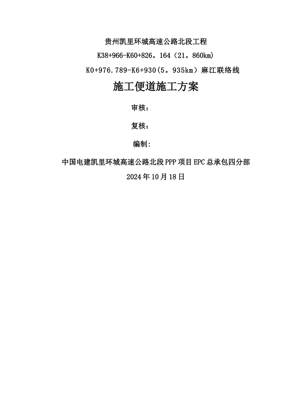 施工便道施工方案31105_第1页