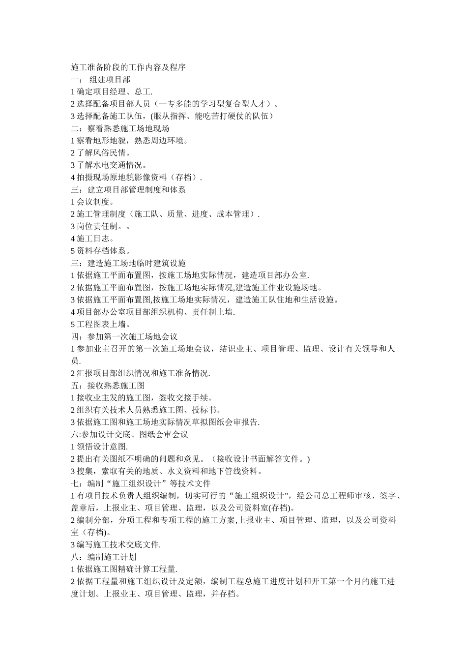 施工准备阶段的工作内容及程序_第1页