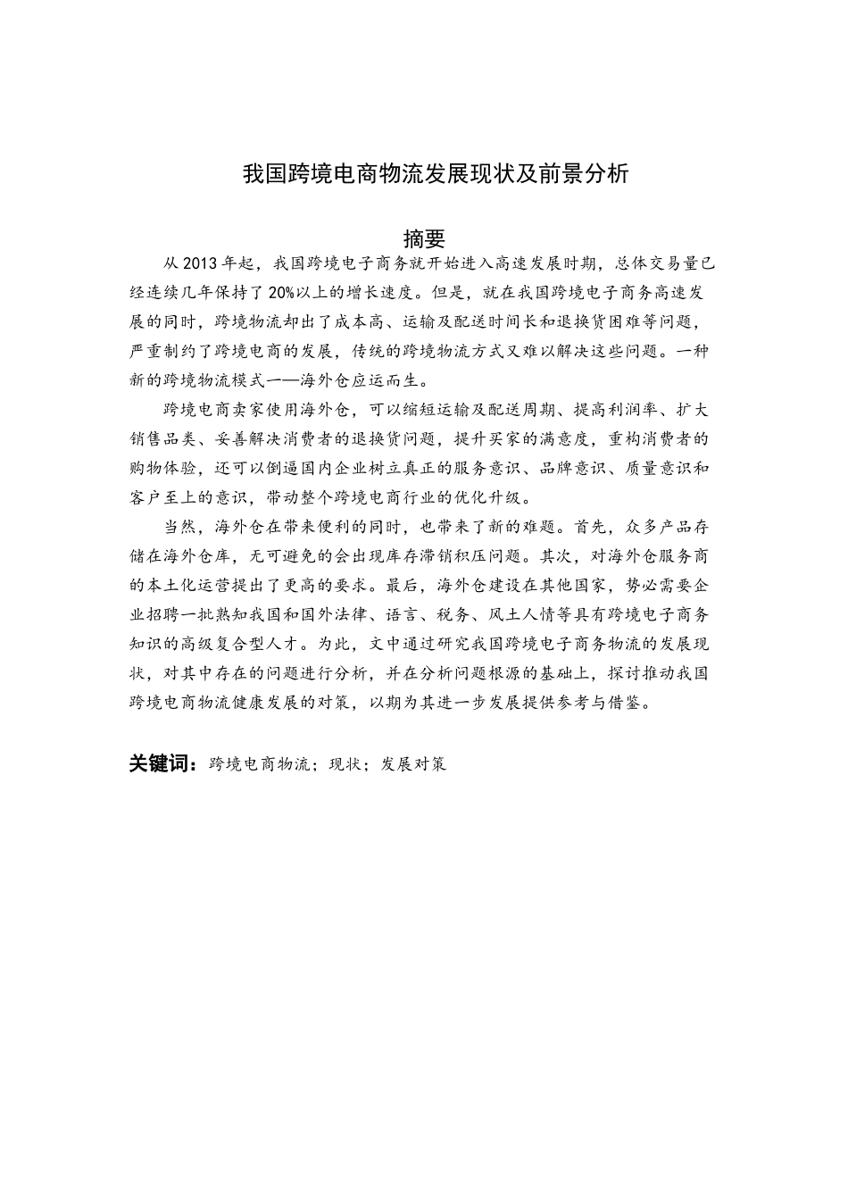 我国跨境电商物流发展现状及前景分析_第2页