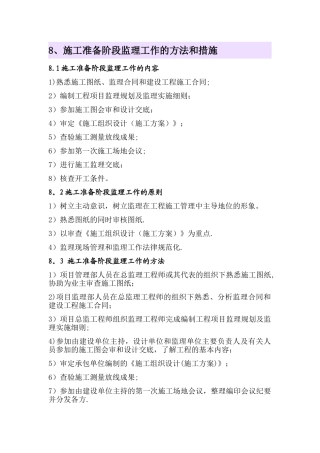 施工准备阶段监理工作的方法和措施