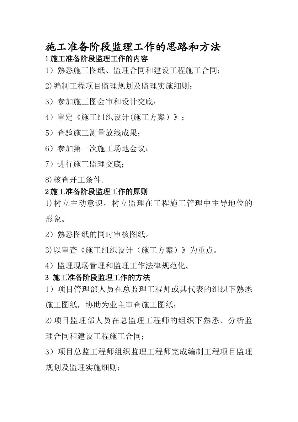 施工准备阶段监理工作的思路和方法_第1页