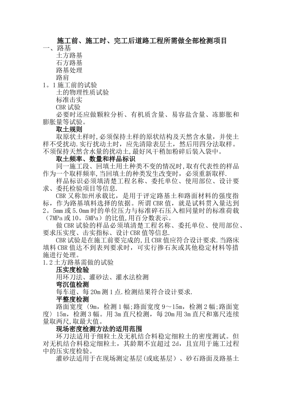 施工前、施工时、完工后道路工程所需做全部检测项目_第1页