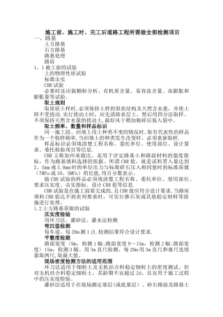 施工前、施工时、完工后道路工程所需做全部检测项目