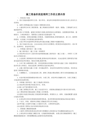 施工准备阶段监理师工作的主要内容