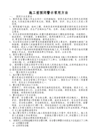 施工前围闭警示常用方法