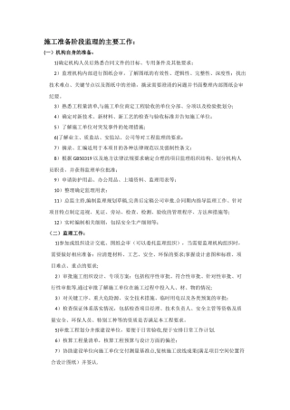 施工准备阶段监理的主要工作