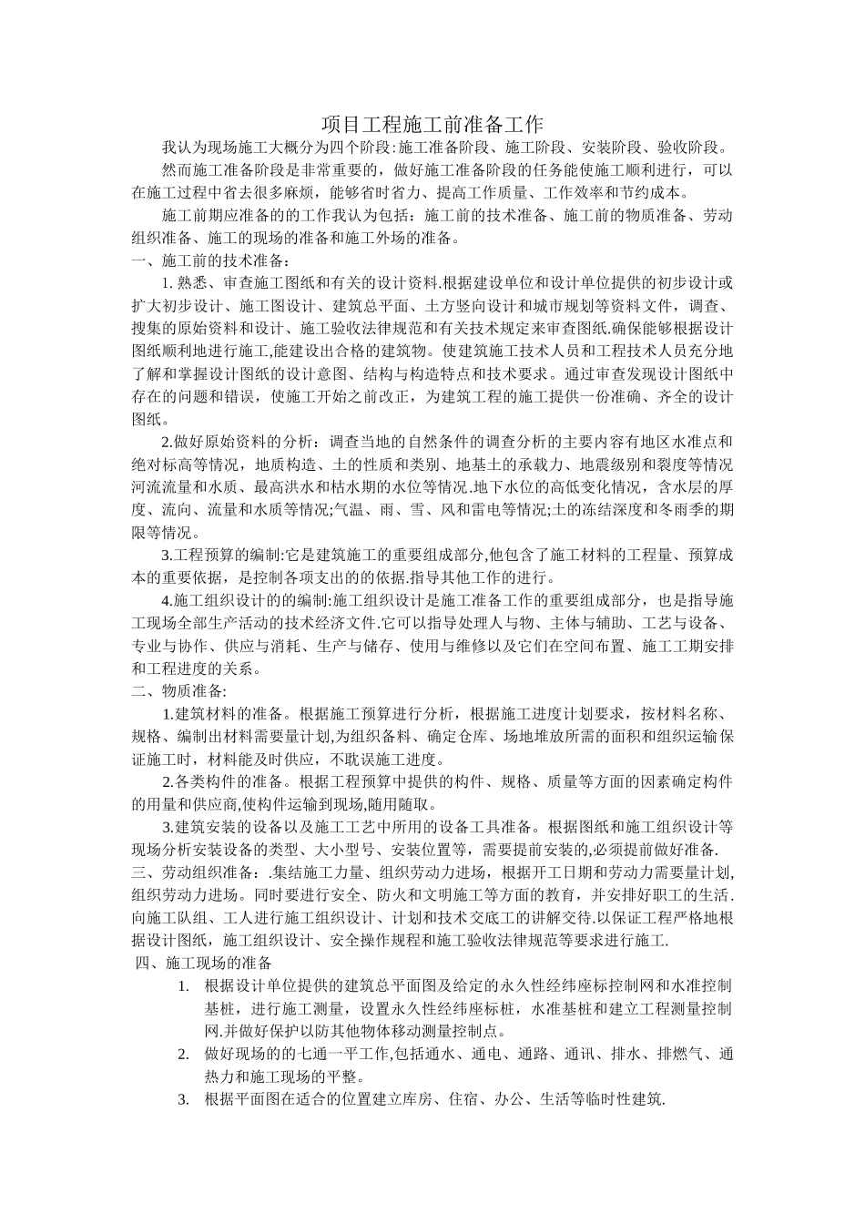 施工前准备工作_第1页