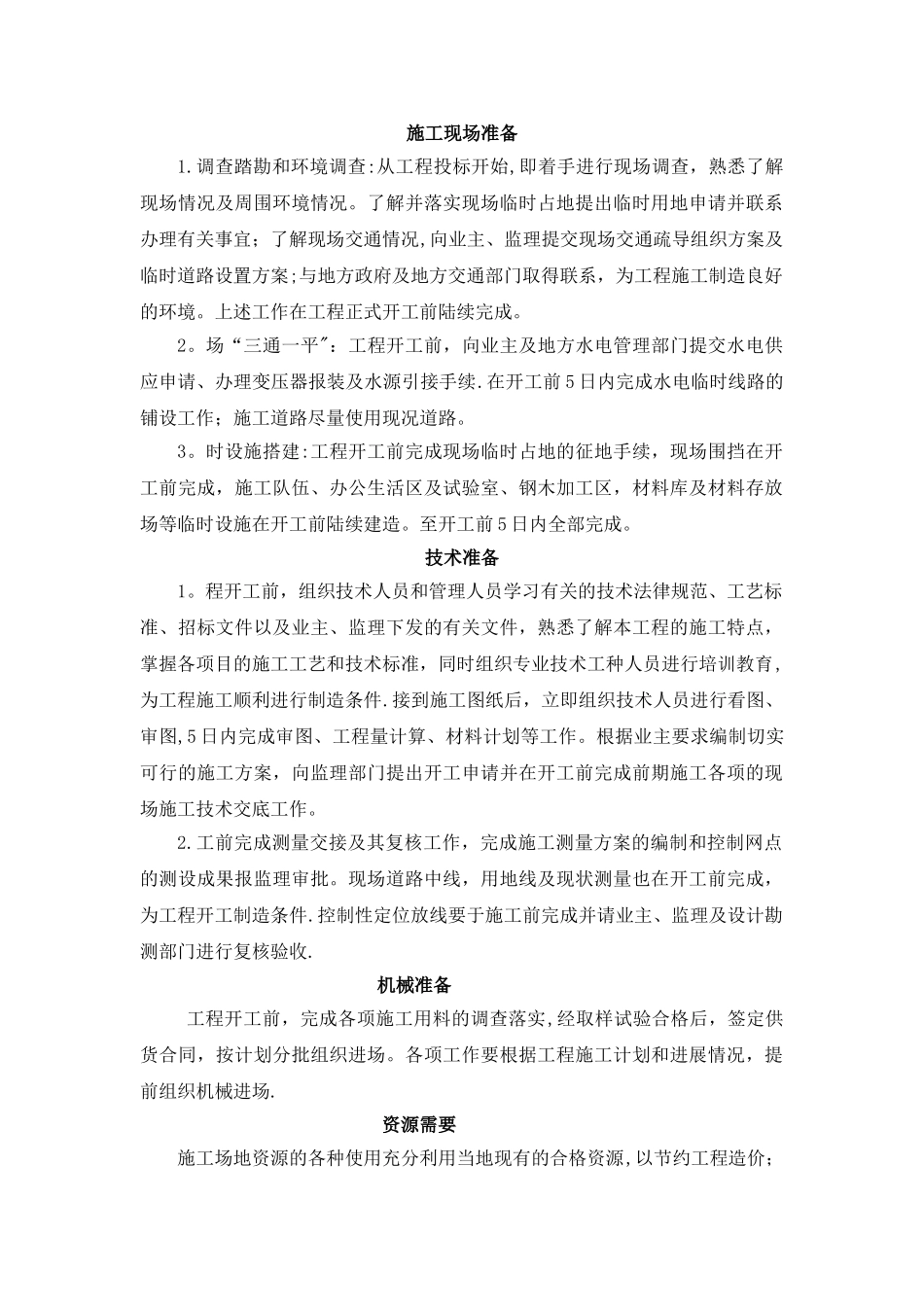 施工前期准备工作的内容_第1页