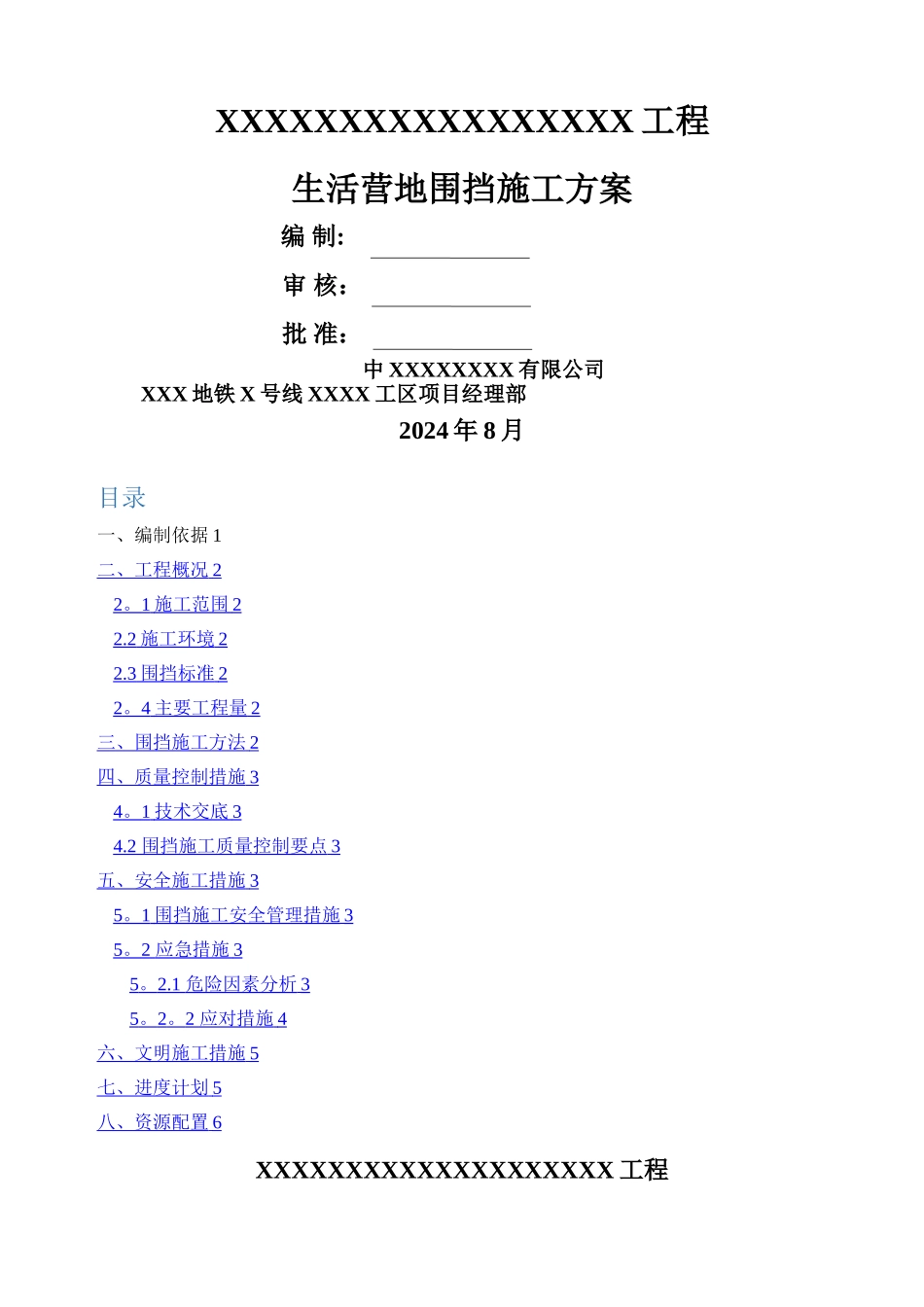施工区围挡施工方案_第1页