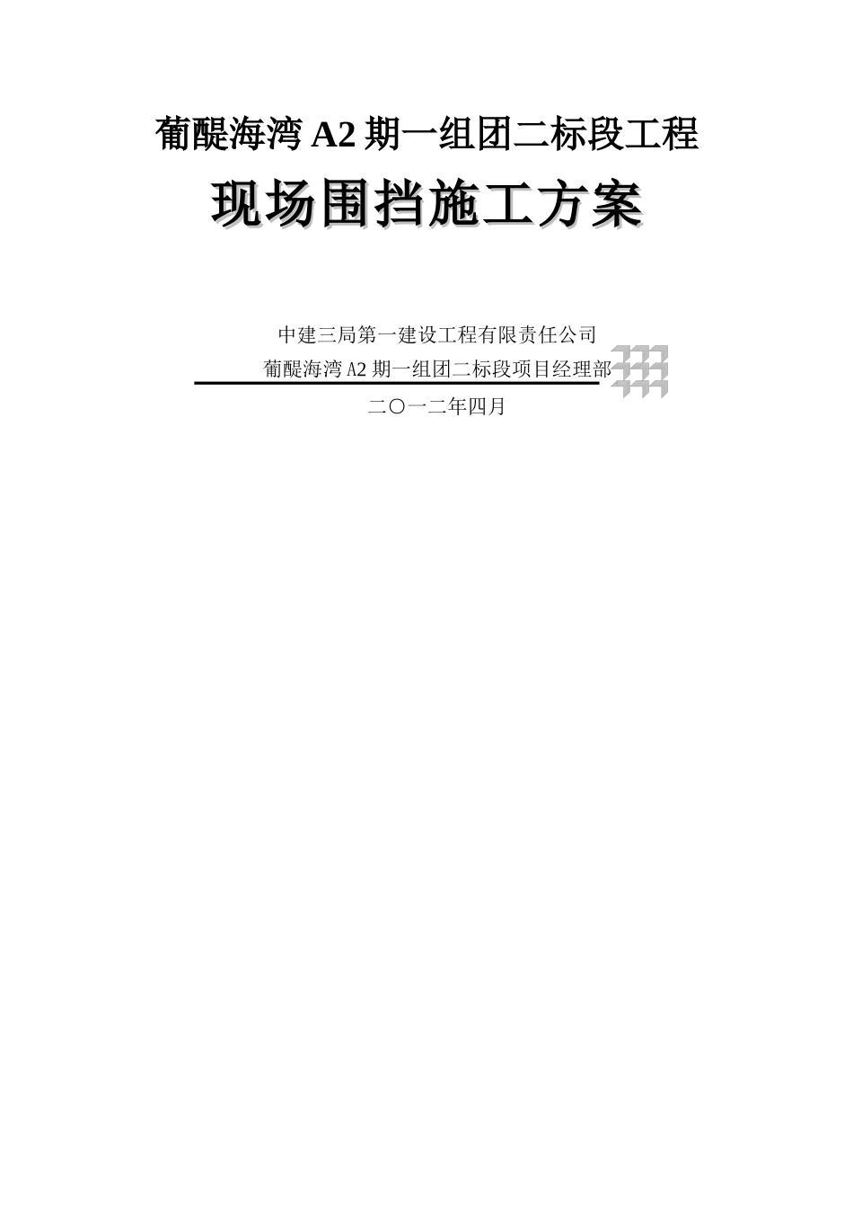 施工区域围挡施工方案_第1页