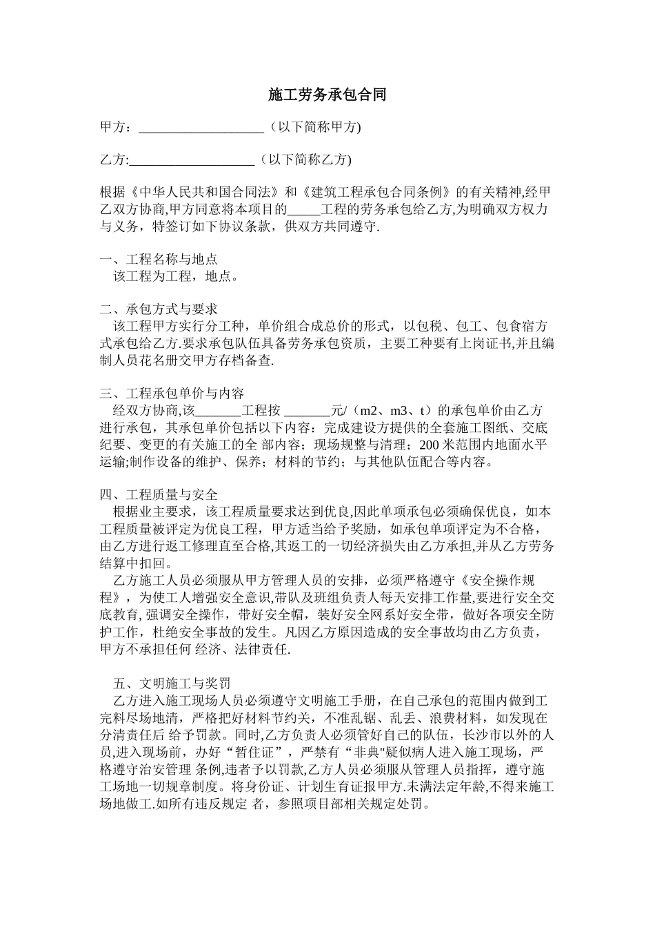 施工劳务承包合同范本_第1页