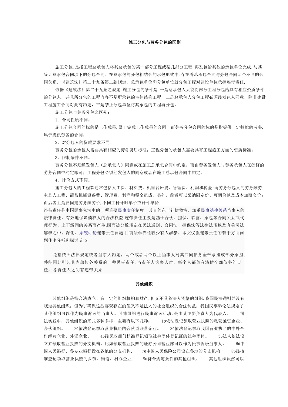 施工分包与劳务分包的区别_第1页