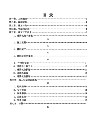 施工升降机专项施工方案(最终)