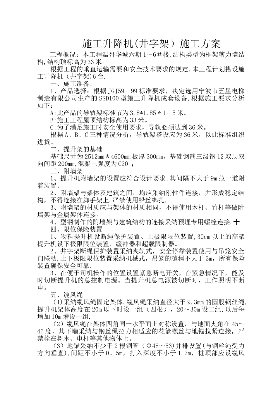 施工升降机(井字架)专项施工方案_第1页