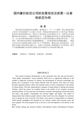 我国廉价航空公司的发展现状及前景—以春秋航空为例