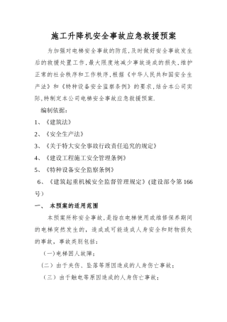 施工升降机使用安全事故应急救援预案