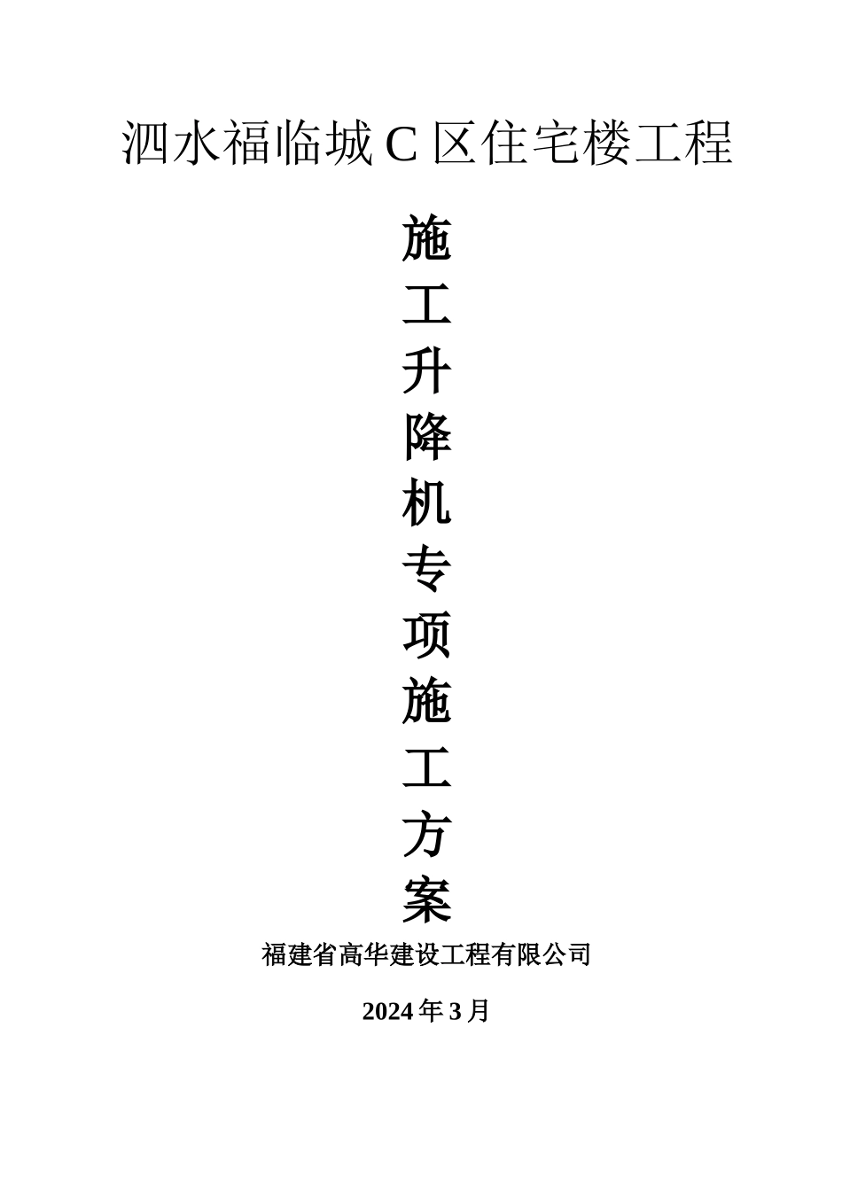 施工升降机专项施工方案_第1页