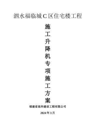 施工升降机专项施工方案