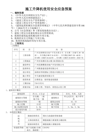 施工升降机使用安全事故应急预案