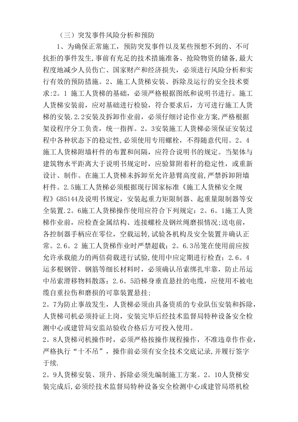 施工升降机使用应急救援预案_第2页
