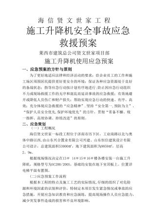 施工升降机使用应急救援预案