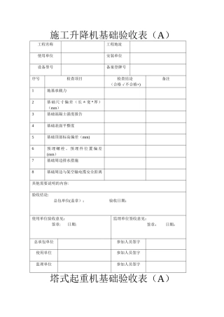 施工升降机基础验收表